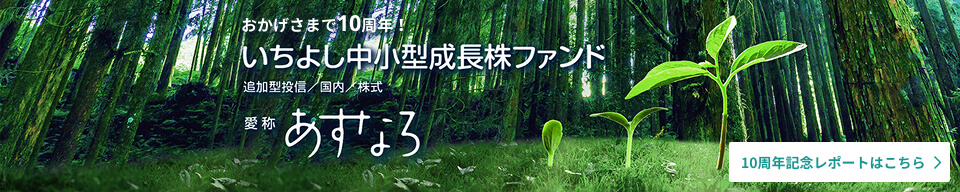 おかげさまで10周年！いちよし中小型成長株ファンド「あすなろ」