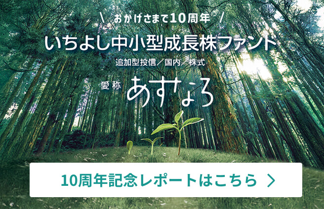 おかげさまで10周年！いちよし中小型成長株ファンド「あすなろ」